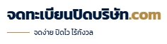 ปิดบริษัท.com